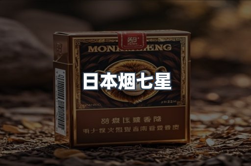 日本烟七星