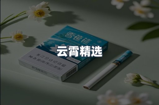 云霄精选