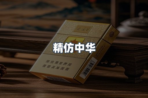 精仿中华